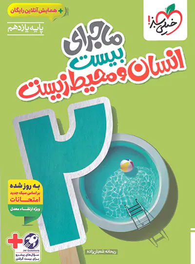 ماجرای بیست انسان و محیط زیست یازدهم خیلی سبز ماجرای بیست انسان و محیط زیست یازدهم خیلی سبز - تصویر 1