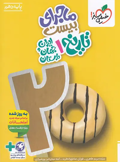 ماجرای بیست تاریخ دهم خیلی سبز ماجرای بیست تاریخ دهم خیلی سبز - تصویر 1