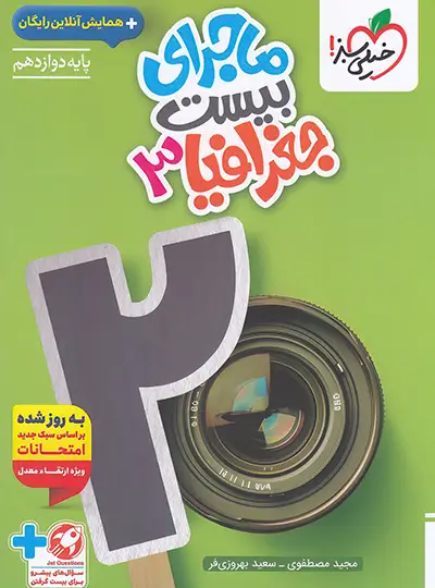 ماجرای بیست جغرافیا دوازدهم خیلی سبز ماجرای بیست جغرافیا دوازدهم خیلی سبز - تصویر 1