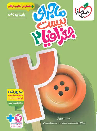 ماجرای بیست جغرافیا یازدهم خیلی سبز ماجرای بیست جغرافیا یازدهم خیلی سبز - تصویر 1