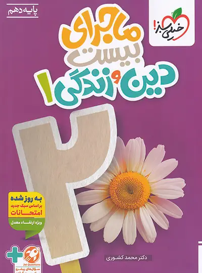 ماجرای بیست دین و زندگی دهم خیلی سبز ماجرای بیست دین و زندگی دهم خیلی سبز - تصویر 1