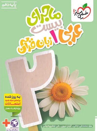 ماجرای بیست عربی دهم خیلی سبز ماجرای بیست عربی دهم خیلی سبز - تصویر 1