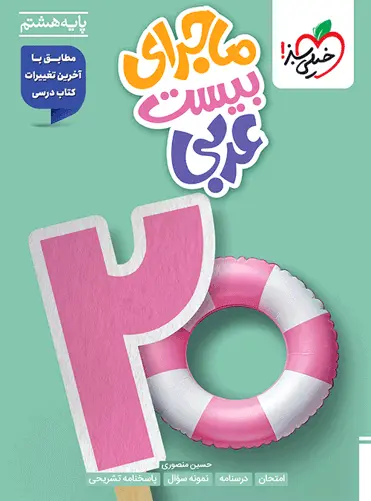 ماجرای بیست عربی هشتم خیلی سبز ماجرای بیست عربی هشتم خیلی سبز - تصویر 1