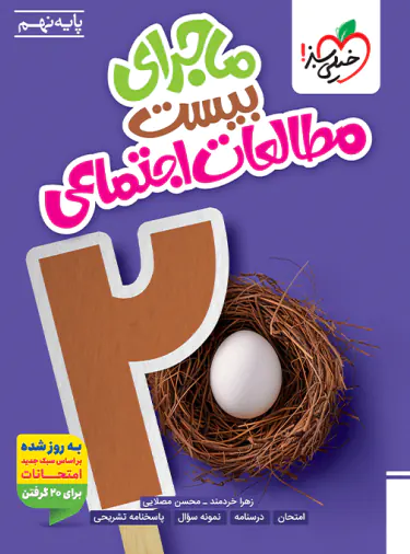 ماجرای بیست مطالعات اجتماعی نهم خیلی سبز ماجرای بیست مطالعات اجتماعی نهم خیلی سبز - تصویر 1
