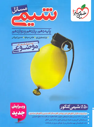 مسائل شیمی موضوعی خیلی سبز مسائل شیمی موضوعی خیلی سبز - تصویر 1