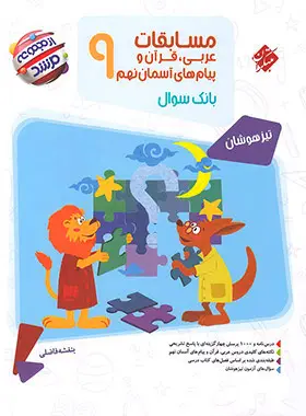 مسابقات عربی قرآن و پیامهای آسمان نهم مرشد مبتکران مسابقات عربی قرآن و پیامهای آسمان نهم مرشد مبتکران - تصویر 1