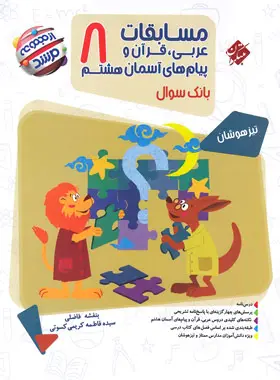 مسابقات عربی قرآن و پیامهای آسمان هشتم مرشد مبتکران مسابقات عربی قرآن و پیامهای آسمان هشتم مرشد مبتکران - تصویر 1