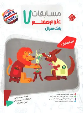 مسابقات علوم هفتم مرشد مبتکران مسابقات علوم هفتم مرشد مبتکران - تصویر 1
