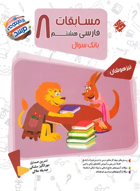 مسابقات فارسی هشتم مرشد مبتکران مسابقات فارسی هشتم مرشد مبتکران - تصویر 1