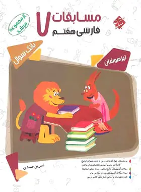 مسابقات فارسی هفتم مرشد مبتکران مسابقات فارسی هفتم مرشد مبتکران - تصویر 1
