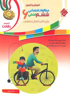 مطالعات اجتماعی ششم ابتدایی رشادت مبتکران مطالعات اجتماعی ششم ابتدایی رشادت مبتکران - تصویر 1