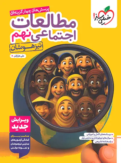 مطالعات اجتماعی نهم تیزهوشان خیلی سبز مطالعات اجتماعی نهم تیزهوشان خیلی سبز - تصویر 1