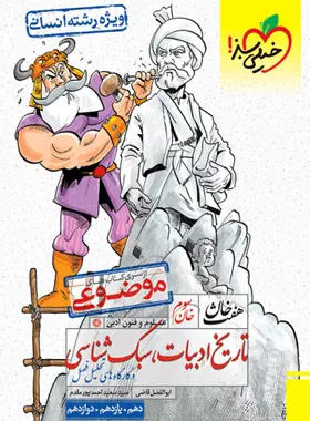 هفت خان تاریخ ادبیات و سبک شناسی انسانی خیلی سبز هفت خان تاریخ ادبیات و سبک شناسی انسانی خیلی سبز - تصویر 1