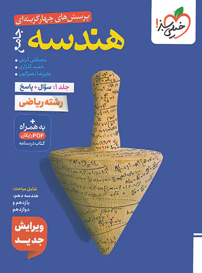 هندسه جامع کنکور تست خیلی سبز جلد اول هندسه جامع کنکور تست خیلی سبز جلد اول - تصویر 1