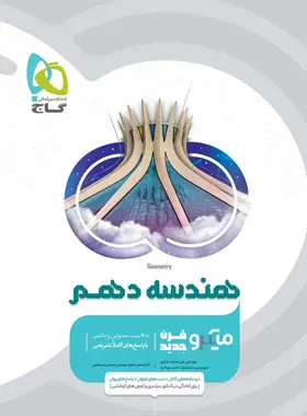 هندسه دهم میکرو گاج هندسه دهم میکرو گاج - تصویر 1