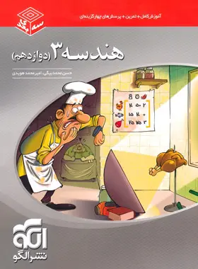 هندسه دوازدهم سه بعدی نشر الگو هندسه دوازدهم سه بعدی نشر الگو - تصویر 1