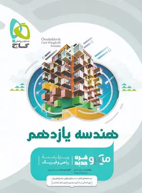 هندسه یازدهم میکرو گاج هندسه یازدهم میکرو گاج - تصویر 1