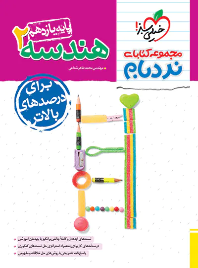 هندسه یازدهم پیشرفته نردبام خیلی سبز هندسه یازدهم پیشرفته نردبام خیلی سبز - تصویر 1