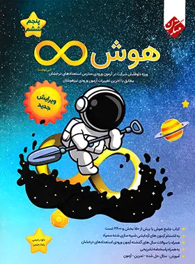 هوش بی نهایت پنجم و ششم دبستان مبتکران هوش بی نهایت پنجم و ششم دبستان مبتکران - تصویر 1