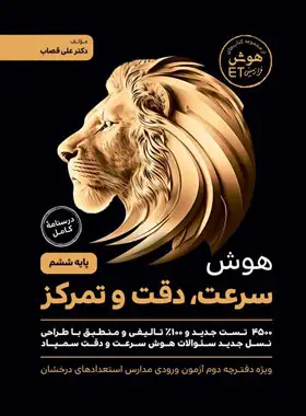 هوش فرازمینی ET سرعت، دقت و تمرکز ششم گامی تا فرزانگان هوش فرازمینی ET سرعت، دقت و تمرکز ششم گامی تا فرزانگان - تصویر 1
