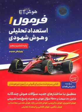 هوش فرازمینی ET فرمول 1 استعداد تحلیلی و هوش شهودی پنجم و ششم گامی تا فرزانگان هوش فرازمینی ET فرمول 1 استعداد تحلیلی و هوش شهودی پنجم و ششم گامی تا فرزانگان - تصویر 1