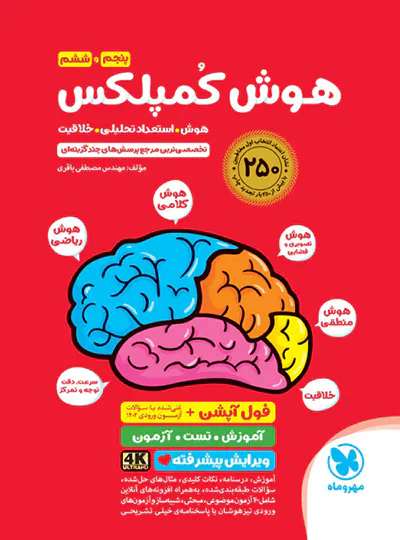هوش کمپلکس پنجم و ششم مهروماه هوش کمپلکس پنجم و ششم مهروماه - تصویر 1