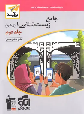 پاسخنامه جامع زیست شناسی دهم برآیند نشر الگو جلد دوم پاسخنامه جامع زیست شناسی دهم برآیند نشر الگو جلد دوم - تصویر 1