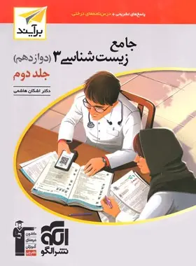 پاسخنامه جامع زیست شناسی دوازدهم برآیند نشر الگو جلد دوم پاسخنامه جامع زیست شناسی دوازدهم برآیند نشر الگو جلد دوم - تصویر 1