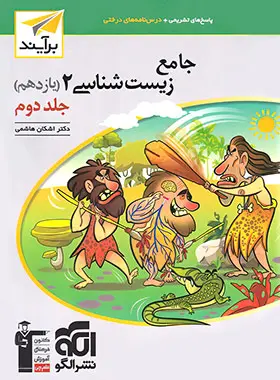 پاسخنامه جامع زیست شناسی یازدهم برآیند نشر الگو جلد دوم پاسخنامه جامع زیست شناسی یازدهم برآیند نشر الگو جلد دوم - تصویر 1