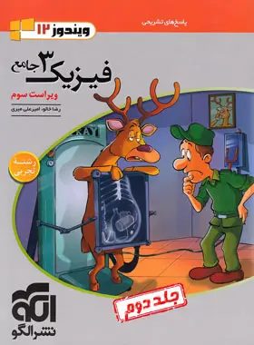 پاسخنامه جامع فیزیک دوازدهم تجربی نشر الگو جلد دوم پاسخنامه جامع فیزیک دوازدهم تجربی نشر الگو جلد دوم - تصویر 1