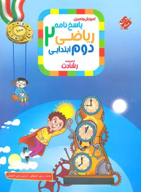 پاسخنامه ریاضی دوم ابتدایی رشادت مبتکران جلد دوم پاسخنامه ریاضی دوم ابتدایی رشادت مبتکران جلد دوم - تصویر 1