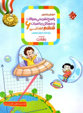 پاسخنامه ریاضیات ششم ابتدایی رشادت مبتکران جلد دوم پاسخنامه ریاضیات ششم ابتدایی رشادت مبتکران جلد دوم - تصویر 1