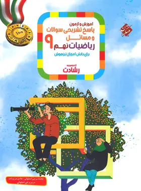 پاسخنامه ریاضیات نهم رشادت مبتکران جلد دوم پاسخنامه ریاضیات نهم رشادت مبتکران جلد دوم - تصویر 1