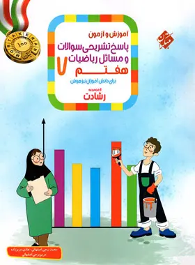 پاسخنامه ریاضیات هفتم رشادت مبتکران جلد دوم پاسخنامه ریاضیات هفتم رشادت مبتکران جلد دوم - تصویر 1