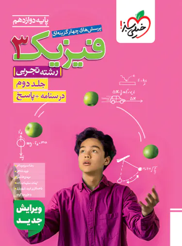 پاسخنامه فیزیک دوازدهم تجربی تست خیلی سبز جلد دوم پاسخنامه فیزیک دوازدهم تجربی تست خیلی سبز جلد دوم - تصویر 1