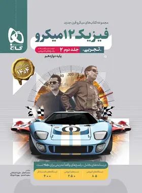 پاسخنامه فیزیک دوازدهم تجربی میکرو گاج جلد دوم پاسخنامه فیزیک دوازدهم تجربی میکرو گاج جلد دوم - تصویر 1