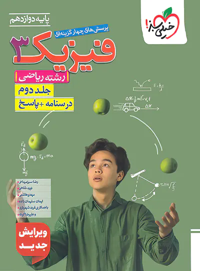 پاسخنامه فیزیک دوازدهم ریاضی تست خیلی سبز جلد دوم پاسخنامه فیزیک دوازدهم ریاضی تست خیلی سبز جلد دوم - تصویر 1