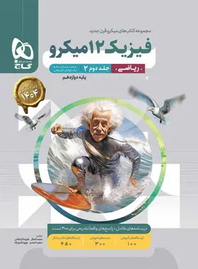 پاسخنامه فیزیک دوازدهم ریاضی میکرو گاج جلد دوم پاسخنامه فیزیک دوازدهم ریاضی میکرو گاج جلد دوم - تصویر 1