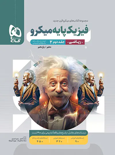 پاسخنامه فیزیک پایه دهم و یازدهم ریاضی میکرو گاج جلد دوم پاسخنامه فیزیک پایه دهم و یازدهم ریاضی میکرو گاج جلد دوم - تصویر 1