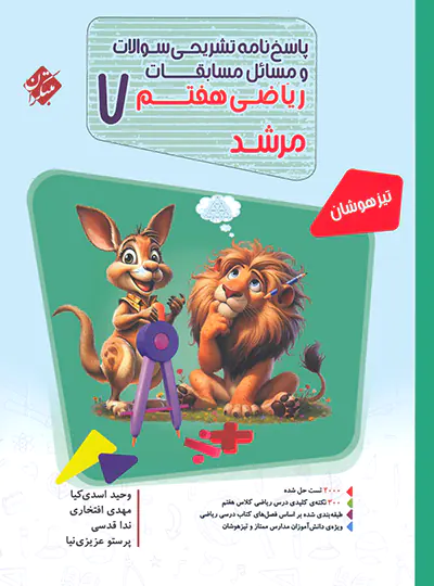 پاسخنامه مسابقات ریاضی هفتم مرشد مبتکران جلد دوم پاسخنامه مسابقات ریاضی هفتم مرشد مبتکران جلد دوم - تصویر 1