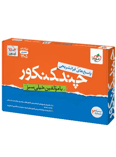 پاسخنامه چند کنکور رشته تجربی خیلی سبز جلد دوم پاسخنامه چند کنکور رشته تجربی خیلی سبز جلد دوم - تصویر 1