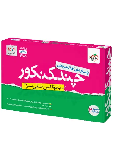 پاسخنامه چند کنکور رشته ریاضی خیلی سبز جلد دوم پاسخنامه چند کنکور رشته ریاضی خیلی سبز جلد دوم - تصویر 1