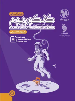 پاسخنامه کنکوریوم رشته انسانی مهروماه جلد دوم پاسخنامه کنکوریوم رشته انسانی مهروماه جلد دوم - تصویر 1