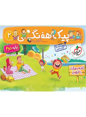 پیک هفتگی دوم ابتدایی خیلی سبز پیک هفتگی دوم ابتدایی خیلی سبز - تصویر 1