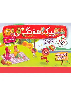 پیک هفتگی سوم ابتدایی خیلی سبز پیک هفتگی سوم ابتدایی خیلی سبز - تصویر 1