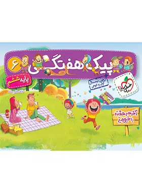پیک هفتگی ششم ابتدایی خیلی سبز پیک هفتگی ششم ابتدایی خیلی سبز - تصویر 1