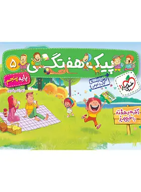 پیک هفتگی پنجم ابتدایی خیلی سبز پیک هفتگی پنجم ابتدایی خیلی سبز - تصویر 1