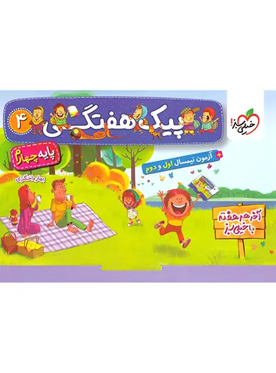 پیک هفتگی چهارم ابتدایی خیلی سبز پیک هفتگی چهارم ابتدایی خیلی سبز - تصویر 1