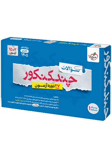 چند کنکور رشته تجربی خیلی سبز جلد اول چند کنکور رشته تجربی خیلی سبز جلد اول - تصویر 1