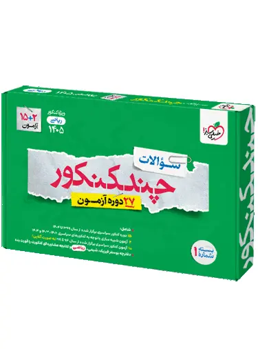چند کنکور رشته ریاضی خیلی سبز جلد اول چند کنکور رشته ریاضی خیلی سبز جلد اول - تصویر 1